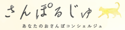 さんぽるじゅロゴ